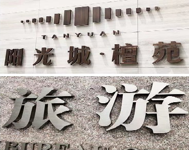 鹤壁日常生活中常见的广告金属字。