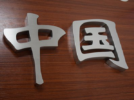 鹤壁拉丝不锈钢字的特点。